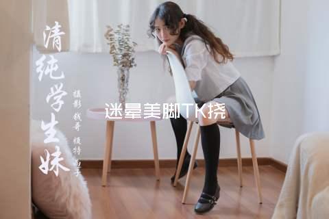 迷晕美脚TK挠